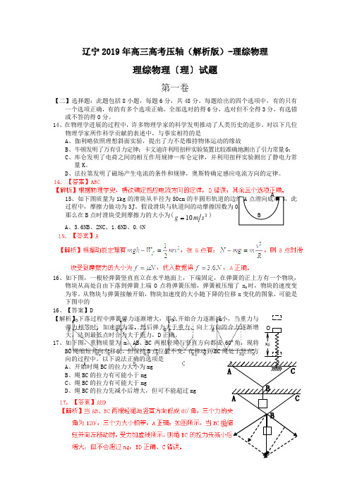 辽宁2019年高三高考压轴(解析版)-理综物理