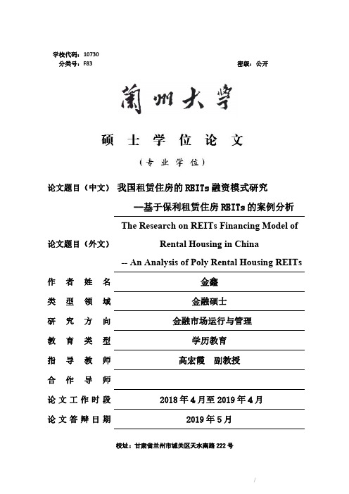 我国租赁住房的REITs融资模式研究——基于保利租赁住房REITs的案例分析