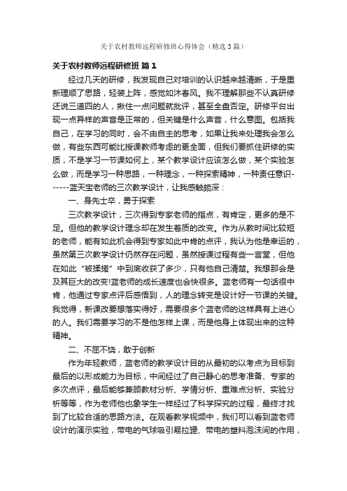 关于农村教师远程研修班心得体会（精选3篇）