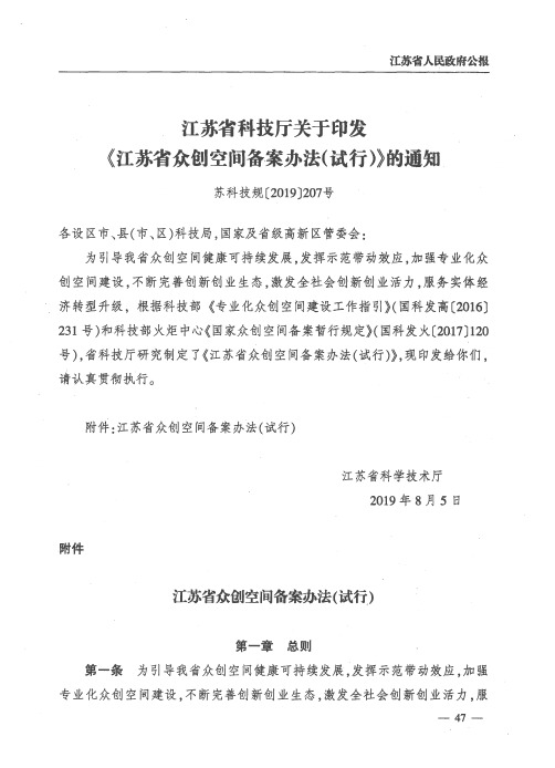 江苏省科技厅关于印发《江苏省众创空间备案办法(试行)》的通知