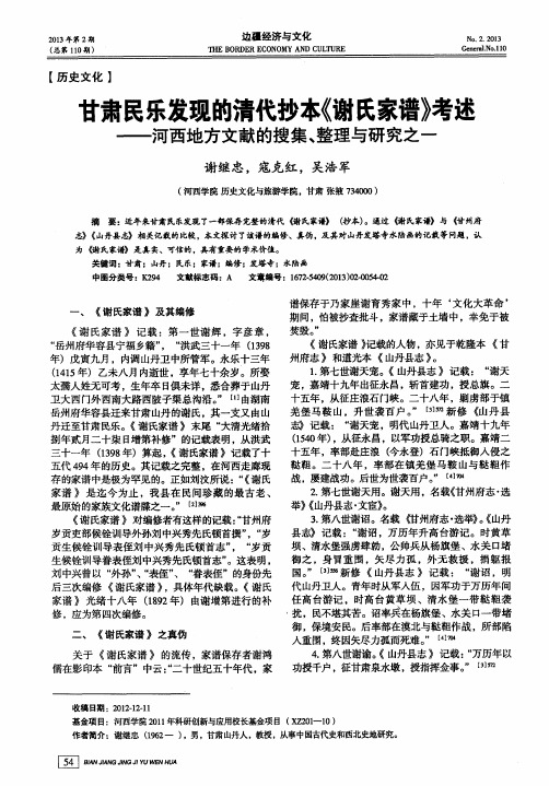 甘肃民乐发现的清代抄本《谢氏家谱》考述——河西地方文献的搜集、整理与研究之一