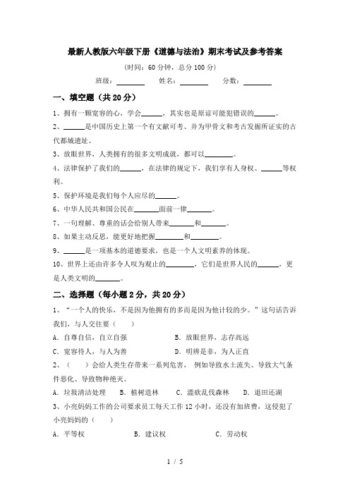 最新人教版六年级下册《道德与法治》期末考试及参考答案