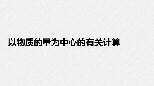 高三化学高考备考二轮复习：以物质的量为中心的有关计算课件