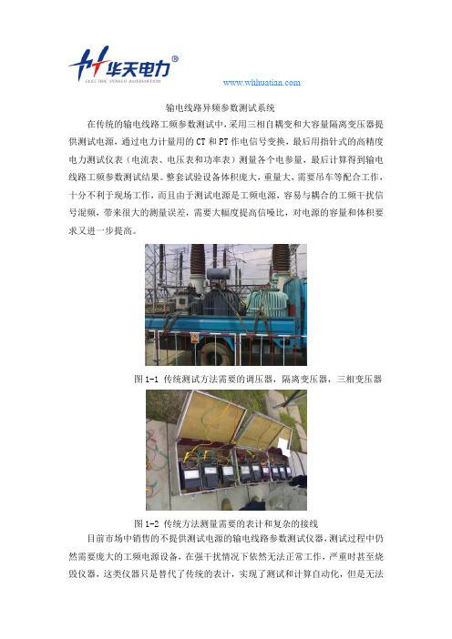 输电线路异频参数测试系统