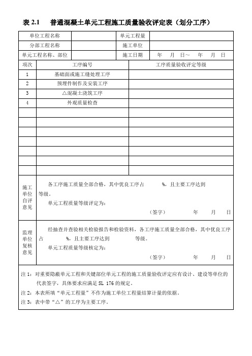 普通混凝土工序施工质量及单元工程施工质量验收评定表