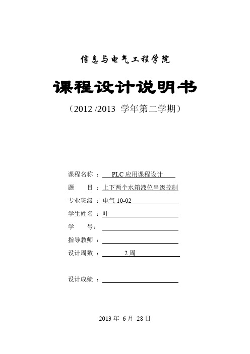 上下两个水箱液位串级控制PLC系统设计报告