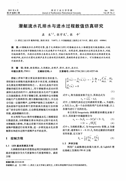 潜艇流水孔排水与进水过程数值仿真研究