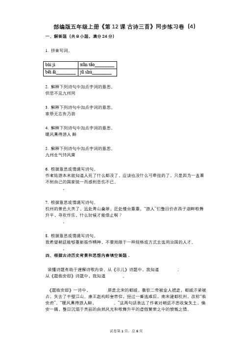 部编版五年级上册《第12课_古诗三首》小学语文-有答案-同步练习卷(4)