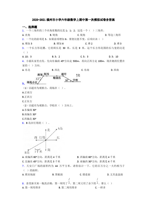 2020-2021福州市小学六年级数学上期中第一次模拟试卷含答案