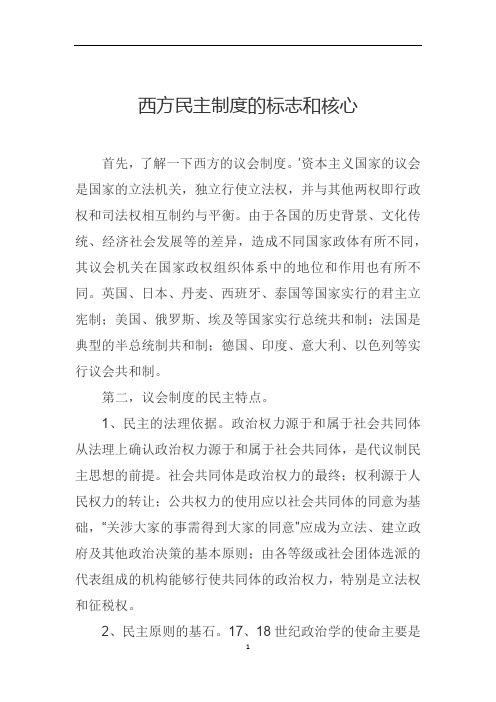 西方民主制度的标志和核心