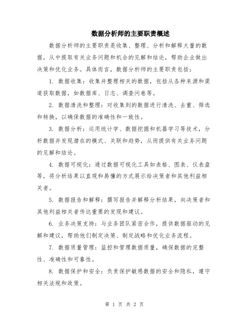 数据分析师的主要职责概述