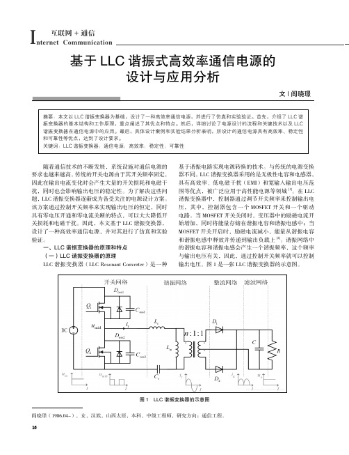 基于LLC_谐振式高效率通信电源的设计与应用分析