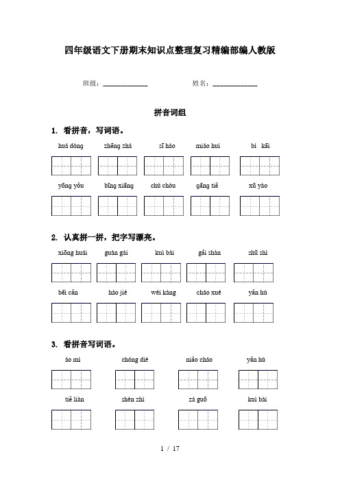 四年级语文下册期末知识点整理复习精编部编人教版