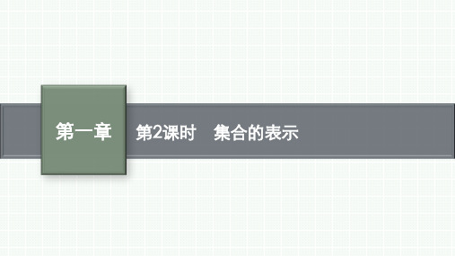 人教B版高中数学必修第一册精品课件 第1章 集合与常用逻辑用语 1.1.1 第2课时 集合的表示