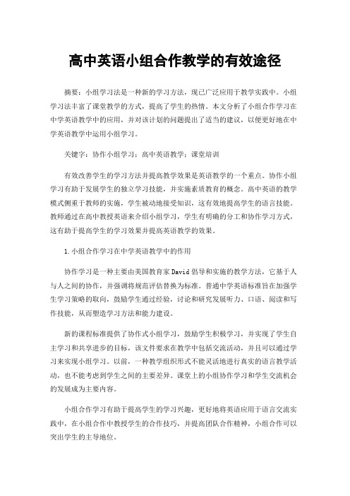 高中英语小组合作教学的有效途径