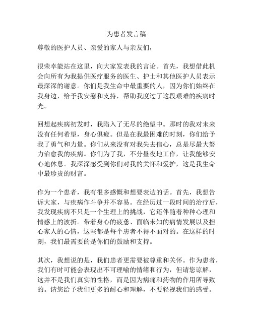 为患者发言稿