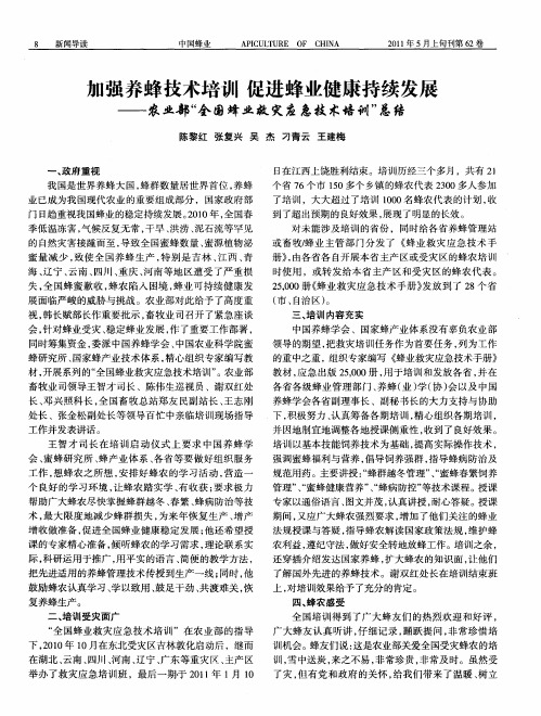 加强养蜂技术培训 促进蜂业健康持续发展——农业部“全国蜂业救灾应急技术培训”总结