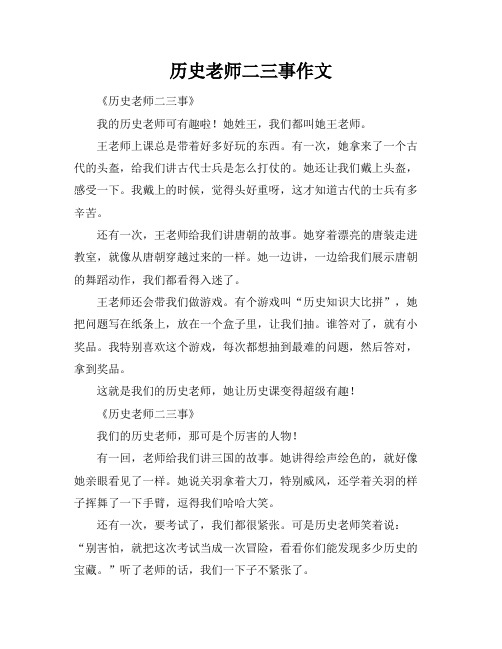 历史老师二三事作文