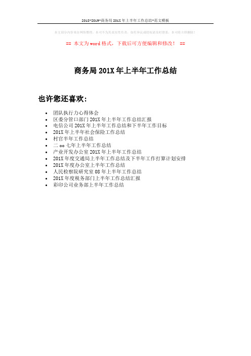2018-2019-商务局201X年上半年工作总结-范文模板 (1页)