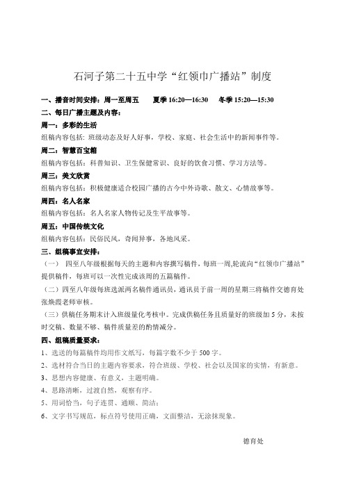 红领巾广播站”制度及主题.doc