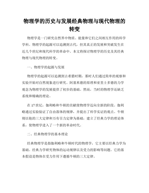 物理学的历史与发展经典物理与现代物理的转变