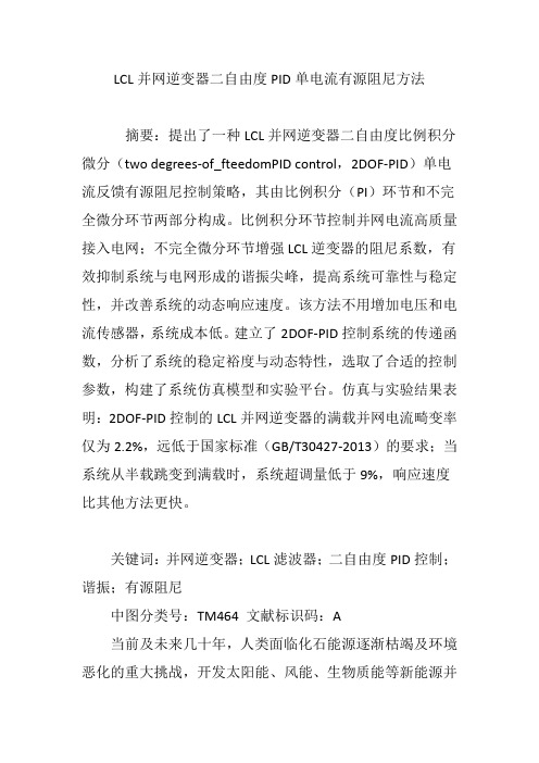 LCL并网逆变器二自由度PID单电流有源阻尼方法
