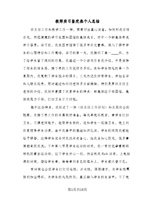 教师实习鉴定表个人总结(7篇)