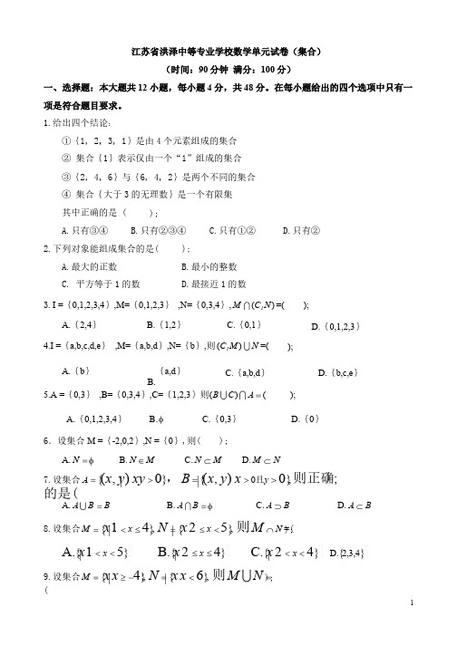 技能高考之中职数学试卷：集合(带答案)