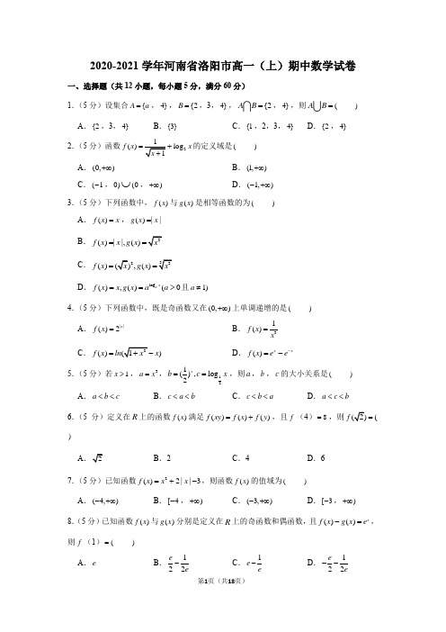 2020-2021学年河南省洛阳市高一(上)期中数学试卷