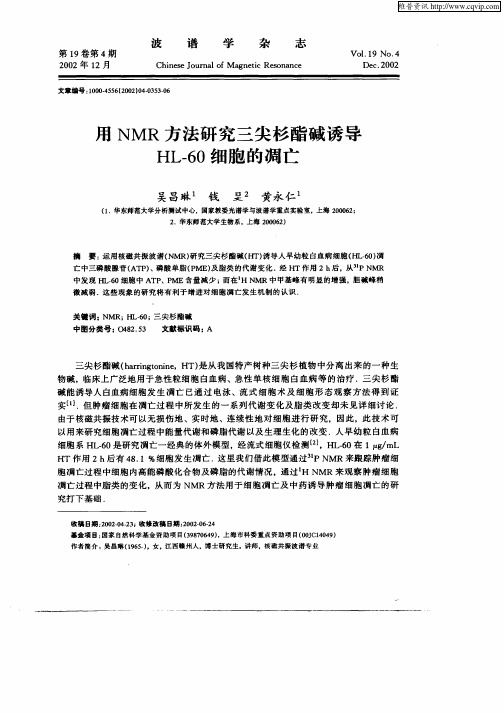 用NMR方法研究三尖杉酯碱诱导HL—60细胞的凋亡