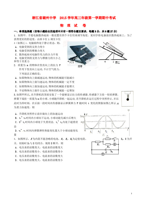 浙江省湖州中学高三物理上学期期中试题