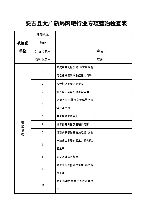 网吧行业检查表及检查标准