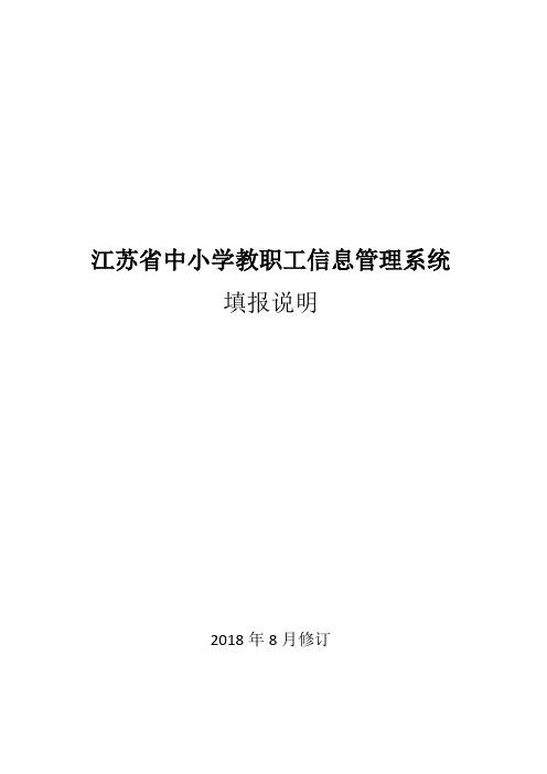 江苏省中小学教职工信息管理系统