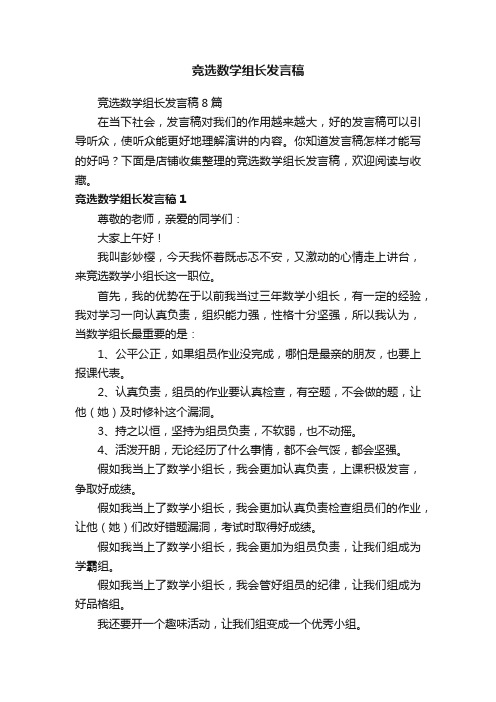 竞选数学组长发言稿