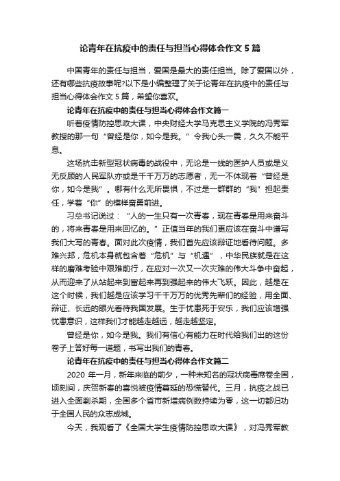 论青年在抗疫中的责任与担当心得体会作文5篇