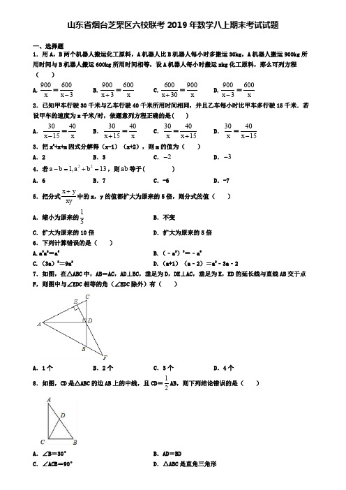 山东省烟台芝罘区六校联考2019年数学八上期末考试试题