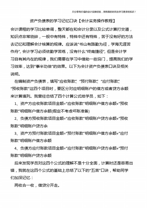 资产负债表的学习记忆口诀【会计实务操作教程】