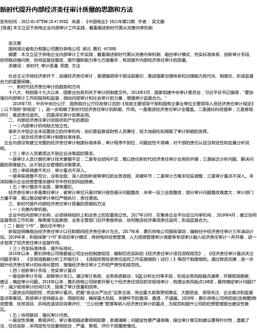 新时代提升内部经济责任审计质量的思路和方法