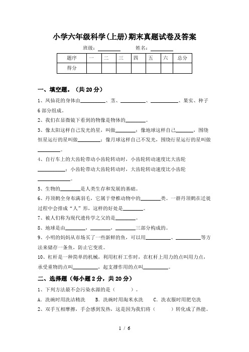 小学六年级科学(上册)期末真题试卷及答案