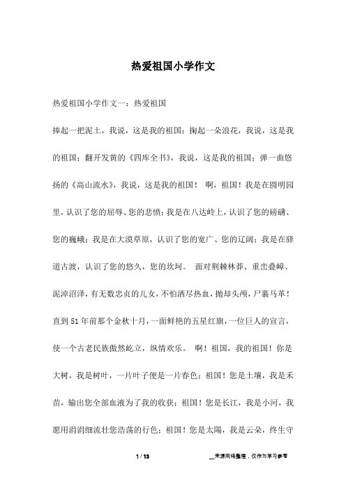 热爱祖国小学作文