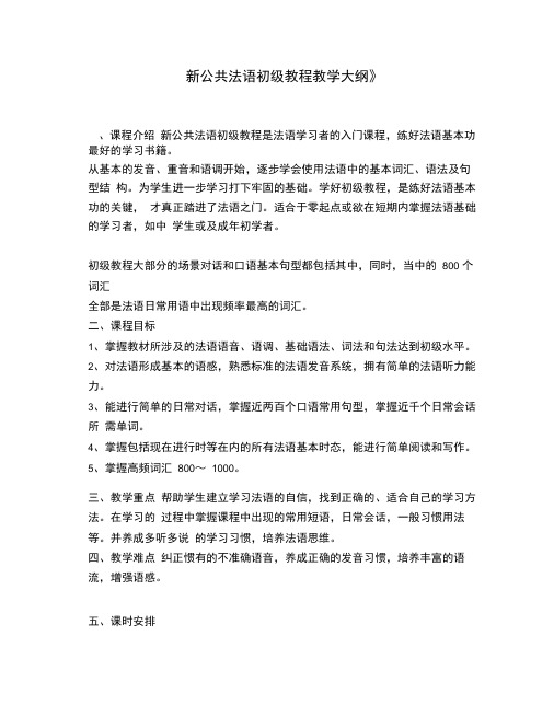 《新公共法语初级教程》教学大纲