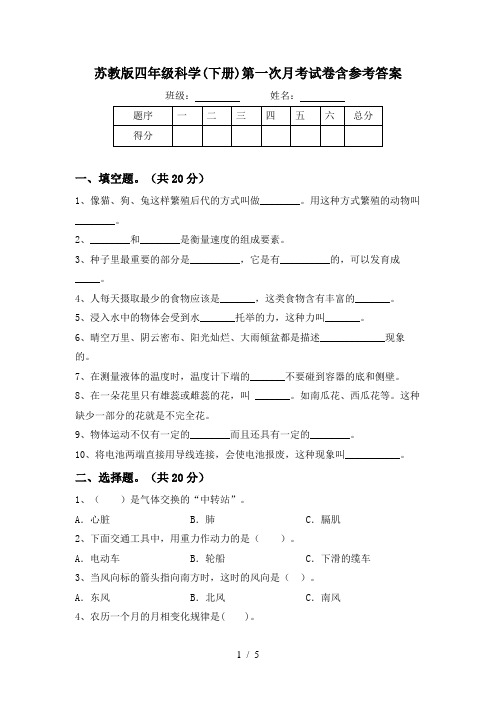 苏教版四年级科学(下册)第一次月考试卷含参考答案