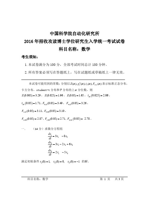 中国科学院 自动化研究所 北京 考博真题 数学 