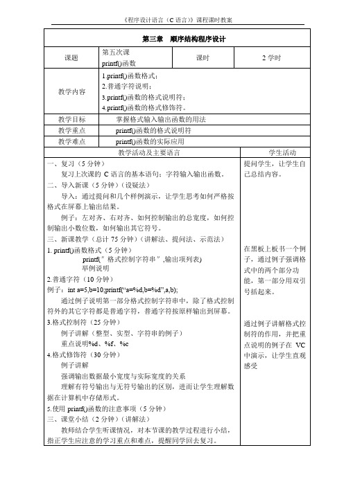 《程序设计语言(C语言)》教案-第5次课