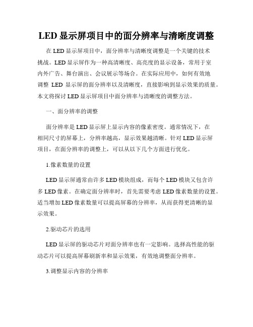 LED显示屏项目中的面分辨率与清晰度调整