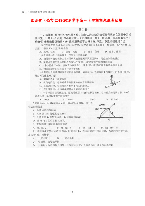 2018-2019学年江西省上饶市高一上学期期末统考物理试题