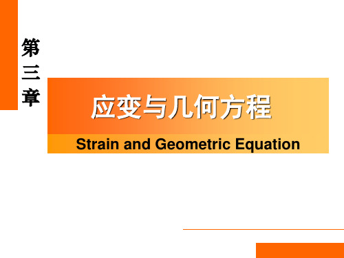 弹塑性力学-03 几何方程