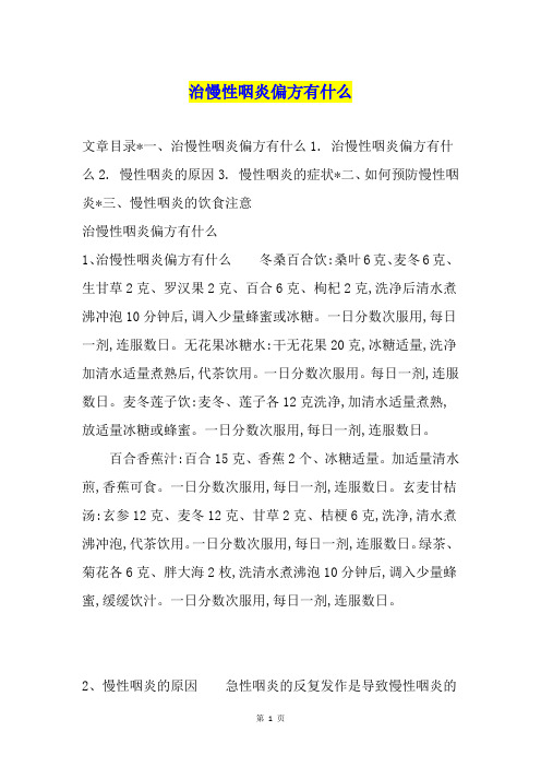 治慢性咽炎偏方有什么