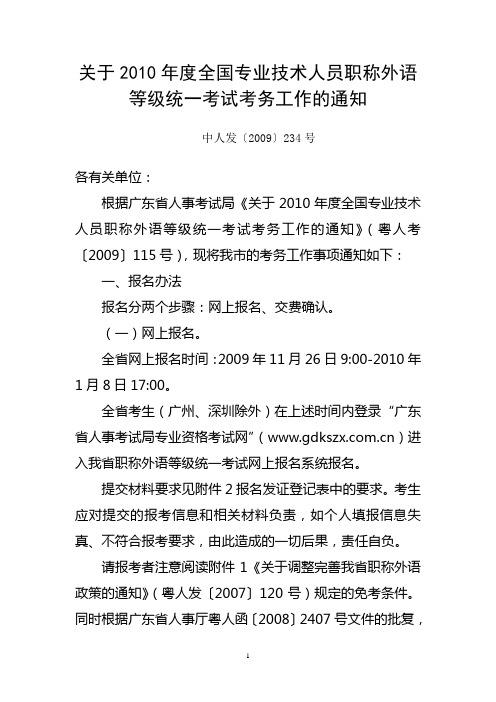 关于2010年度全国专业技术人员职称外语