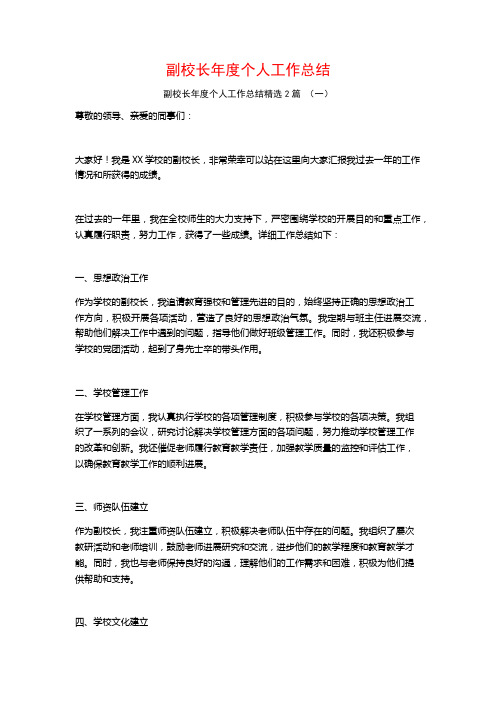 副校长年度个人工作总结2篇